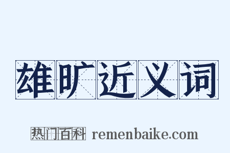 雄旷近义词是什么意思的图片